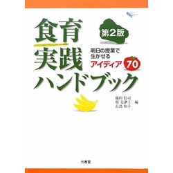 食育実践ハンドブック―明日の授業で生かせるアイディア70 第2版 (Sanseido Educational Library) [単行本]