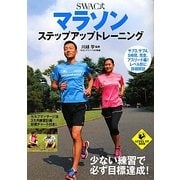 SWAC式マラソンステップアップトレーニング [単行本]