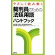 やさしく読み解く裁判員のための法廷用語ハンドブック [単行本]
