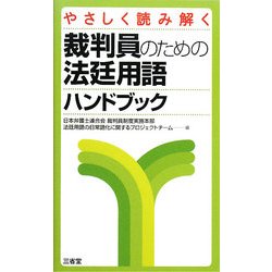 やさしく読み解く裁判員のための法廷用語ハンドブック [単行本]