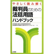 やさしく読み解く裁判員のための法廷用語ハンドブック [単行本]