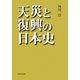 天災と復興の日本史 [単行本]