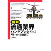 図解 流通業界ハンドブック〈Ver.2〉 [単行本]