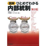 図解 ひとめでわかる内部統制 第2版 [単行本]