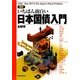 図解 いちばん面白い日本国債入門 [単行本]