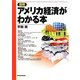 図解 アメリカ経済がわかる本 [単行本]