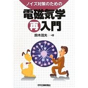 ノイズ対策のための電磁気学再入門 [単行本]