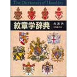 紋章学辞典 [事典辞典]