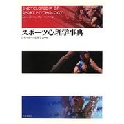 スポーツ心理学事典 [事典辞典]