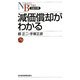 減価償却がわかる(日経文庫) [新書]