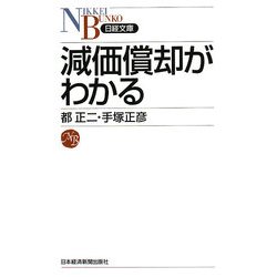 減価償却がわかる(日経文庫) [新書]