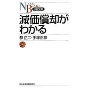 減価償却がわかる(日経文庫) [新書]