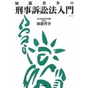 加藤晋介の刑事訴訟法入門 新装版 [単行本]