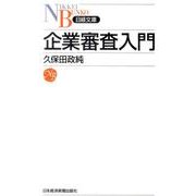 企業審査入門（日経文庫 B 105） [新書]
