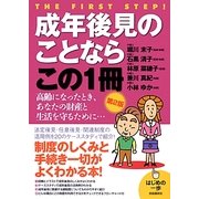 成年後見のことならこの1冊 第2版 (はじめの一歩) [単行本]