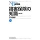 損害保険の知識 3版 (日経文庫) [新書]