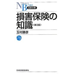 損害保険の知識 3版 (日経文庫) [新書]