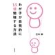 わが子が自発的に1.5倍勉強する方法 [単行本]