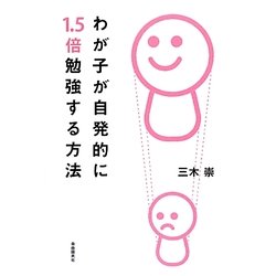 わが子が自発的に1.5倍勉強する方法 [単行本]