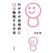 わが子が自発的に1.5倍勉強する方法 [単行本]