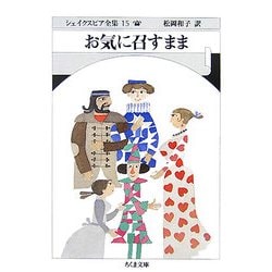 お気に召すまま―シェイクスピア全集〈15〉(ちくま文庫) [文庫]