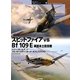 スピットファイアvs Bf 109E英国本土防空戦(オスプレイ"対決"シリーズ〈9〉) [単行本]