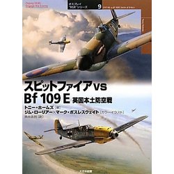 スピットファイアvs Bf 109E英国本土防空戦(オスプレイ"対決"シリーズ〈9〉) [単行本]