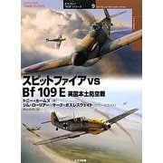 スピットファイアvs Bf 109E英国本土防空戦(オスプレイ"対決"シリーズ〈9〉) [単行本]