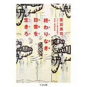 終わりなき日常を生きろ―オウム完全克服マニュアル(ちくま文庫) [文庫]