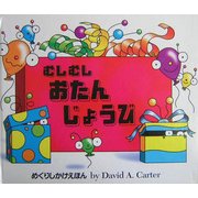 むしむしおたんじょうび(めくりしかけえほん) [絵本]