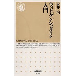 ウィトゲンシュタイン入門(ちくま新書〈020〉) [新書]