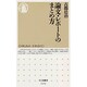 論文・レポートのまとめ方(ちくま新書) [新書]