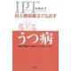 対人関係療法でなおすうつ病―病気の理解から対処法、ケアのポイントまで [全集叢書]