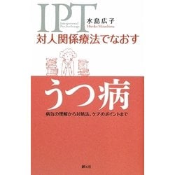 対人関係療法でなおすうつ病―病気の理解から対処法、ケアのポイントまで [全集叢書]