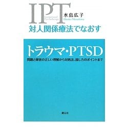 対人関係療法でなおすトラウマ・PTSD―問題と障害の正しい理解から対処法、接し方のポイントまで [全集叢書]