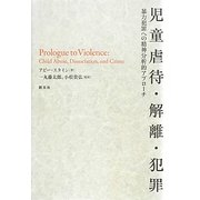 児童虐待・解離・犯罪―暴力犯罪への精神分析的アプローチ [単行本]