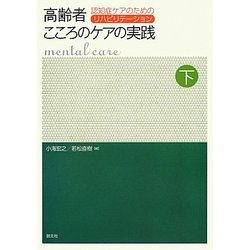 高齢者こころのケアの実践〈下〉認知症ケアのためのリハビリテーション [単行本]