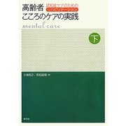 高齢者こころのケアの実践〈下〉認知症ケアのためのリハビリテーション [単行本]