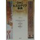 図説 ヒエログリフ事典 [事典辞典]