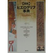 図説 ヒエログリフ事典 [事典辞典]