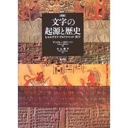 ヨドバシ.com - 図説 文字の起源と歴史―ヒエログリフ、アルファベット