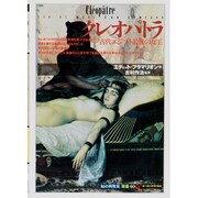 クレオパトラ(「知の再発見」双書〈40〉) [全集叢書]