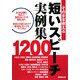 そのまま使える短いスピーチ実例集1200 [単行本]