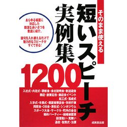 そのまま使える短いスピーチ実例集1200 [単行本]