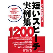そのまま使える短いスピーチ実例集1200 [単行本]