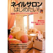 ネイルサロンをはじめたい!―自分だけのオリジナルサロンを開くための本 [単行本]