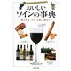 おいしいワインの事典―基本を知ってもっと楽しく飲もう! [単行本]
