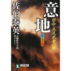 意地―密命・具足武者の怪〈巻之19〉(祥伝社文庫) [文庫]