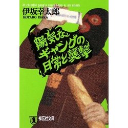 陽気なギャングの日常と襲撃(祥伝社文庫) [文庫]