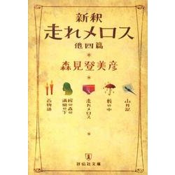 新釈走れメロス 他四篇（祥伝社文庫 も 10-1） [文庫]